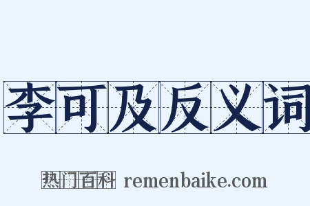 李可及反义词是什么意思的图片